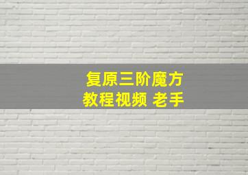 复原三阶魔方教程视频 老手